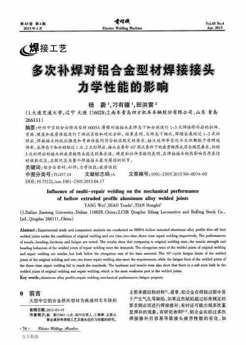 多次补焊对铝合金型材焊接接头力学性能的影响