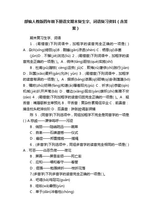 部编人教版四年级下册语文期末复生字、词语复习资料（含答案）