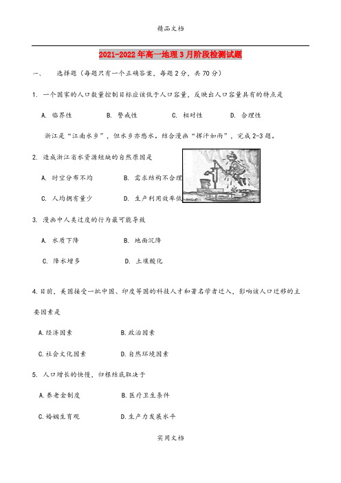 2021-2022年高一地理3月阶段检测试题