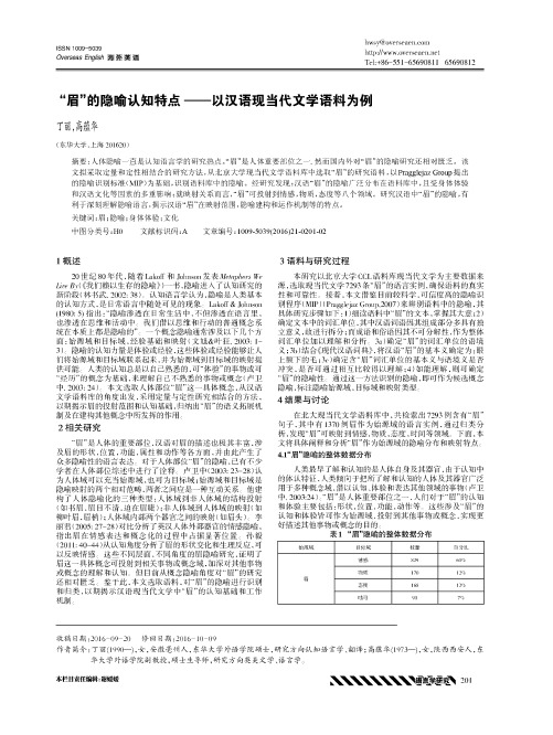 “眉”的隐喻认知特点——以汉语现当代文学语料为例