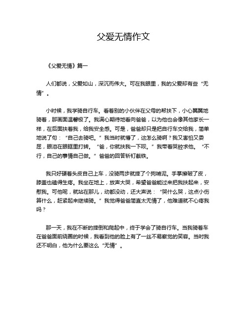 父爱无情作文