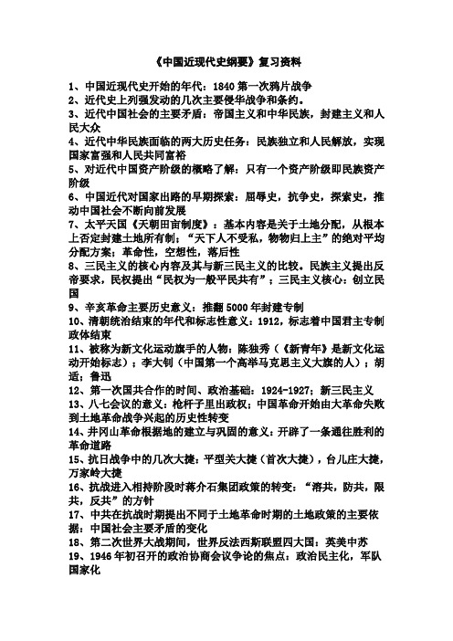 《中国近现代史纲要》复习资料