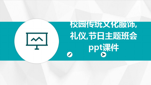 校园传统文化服饰,礼仪,节日主题班会PPT课件