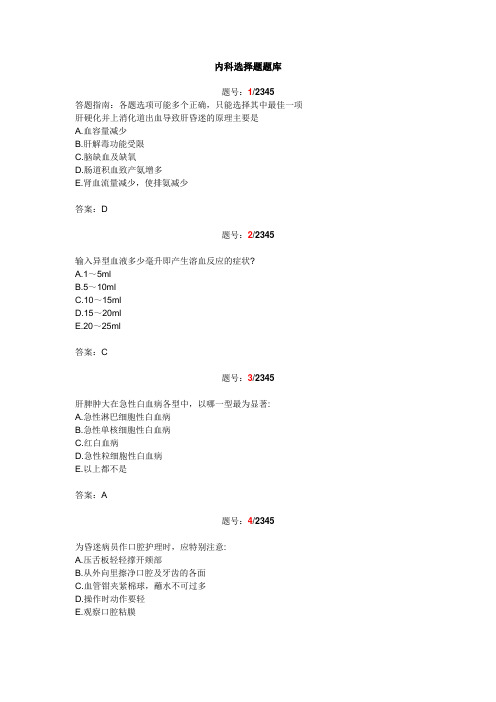 内科学选择题题库答案