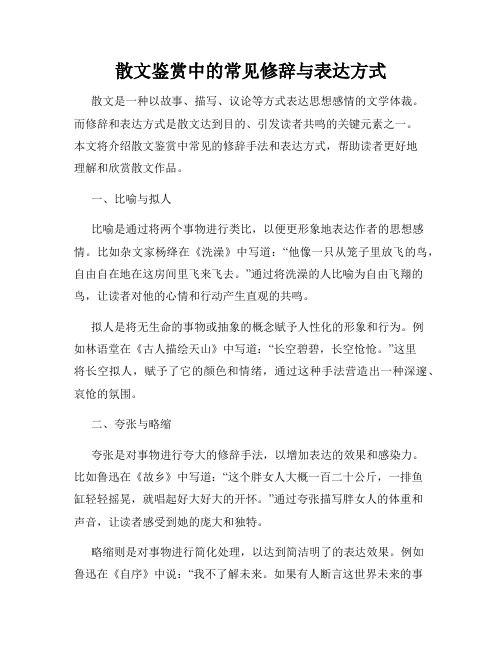 散文鉴赏中的常见修辞与表达方式