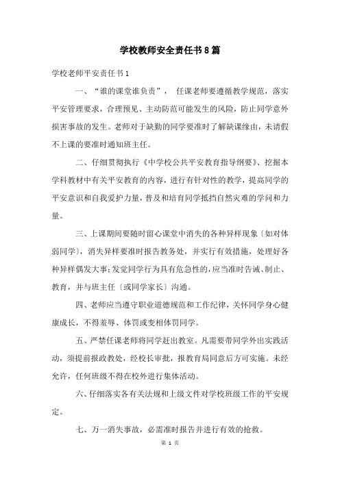 学校教师安全责任书8篇