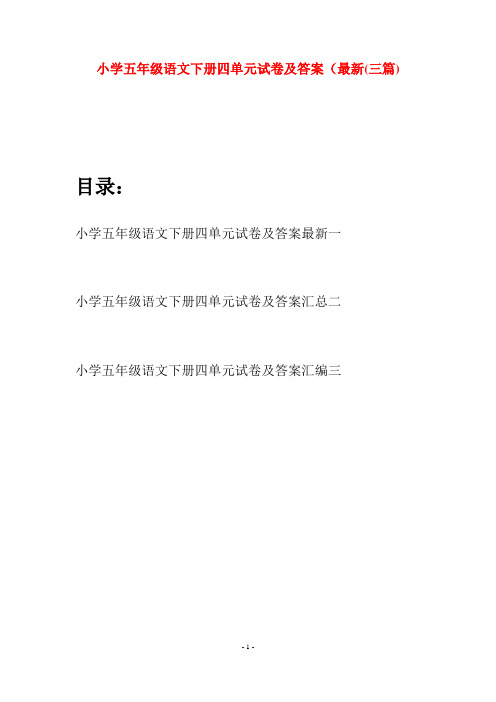 小学五年级语文下册四单元试卷及答案最新(三篇)