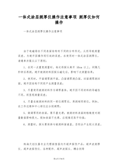 一体式涂层测厚仪操作注意事项 测厚仪如何操作