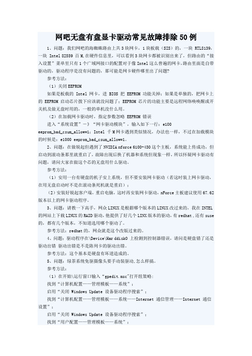 网吧无盘有盘显卡驱动常见故障排除50例