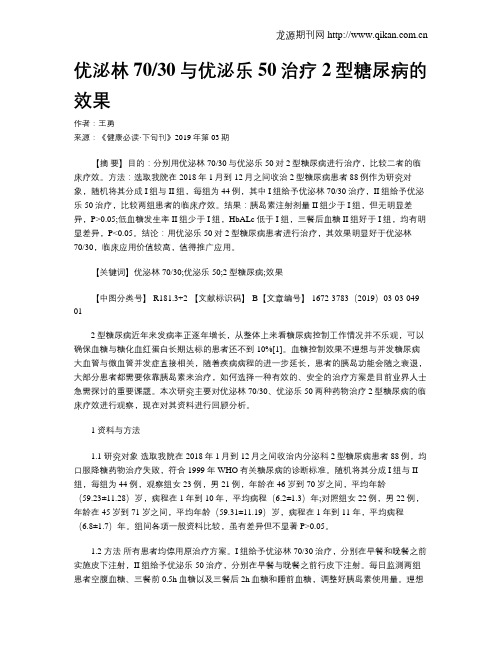 优泌林7030与优泌乐50治疗2型糖尿病的效果