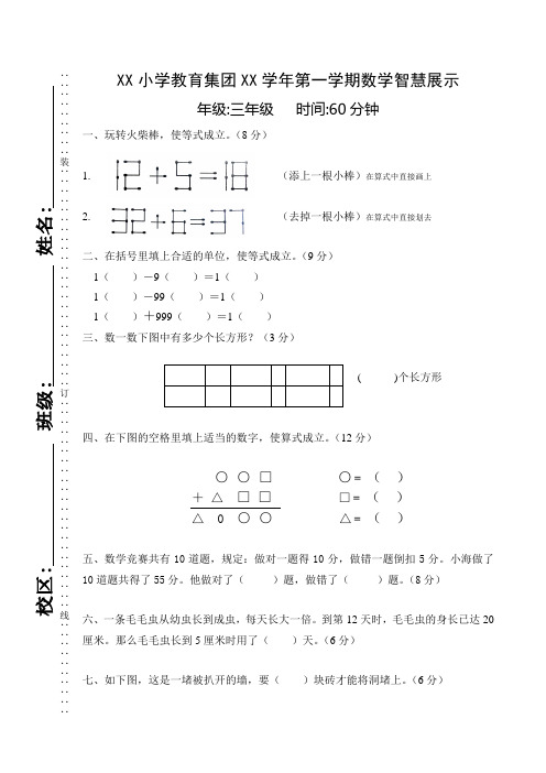 小学三年级数学智慧展示试卷