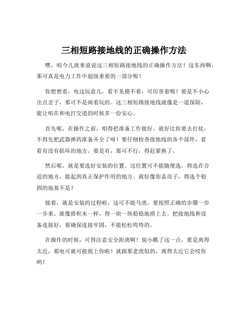 三相短路接地线的正确操作方法