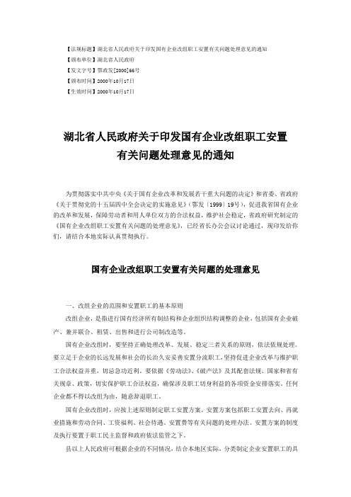 湖北省人民政府关于印发国有企业改组职工安置有关问题处理意见的通知