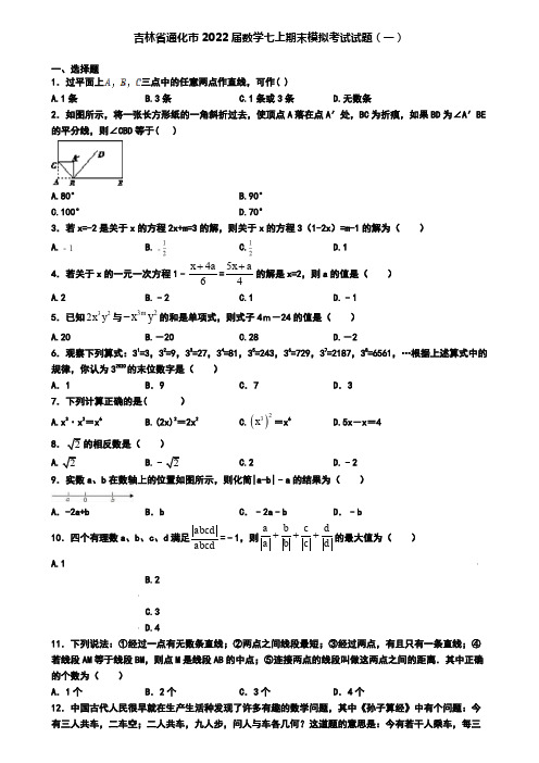 吉林省通化市2022届数学七上期末模拟考试试题(一)