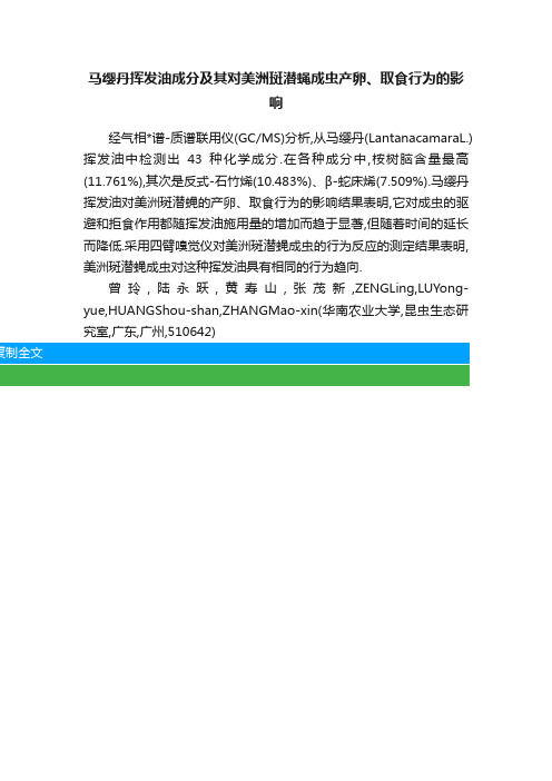 马缨丹挥发油成分及其对美洲斑潜蝇成虫产卵、取食行为的影响