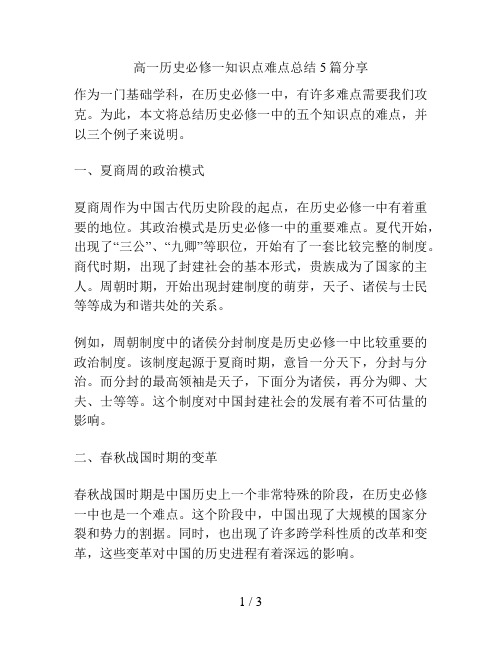 高一历史必修一知识点难点总结5篇分享