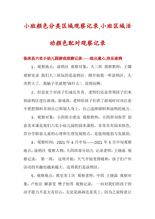 小班颜色分类区域观察记录,小班区域活动颜色配对观察记录