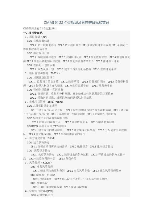 CMMI的22个过程域及其特定目标和实践