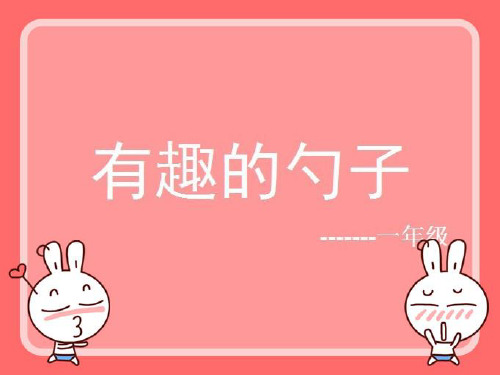 人美小学美术一上《第9课有趣的勺子》PPT课件1