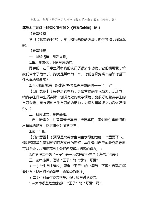 部编本三年级上册语文习作例文《我家的小狗》教案（精选2篇）