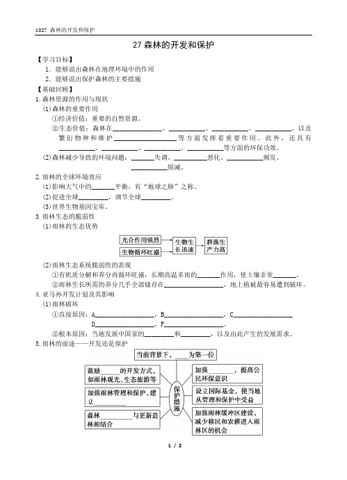 1027 高三地理一轮学案-森林的开发和保护 √