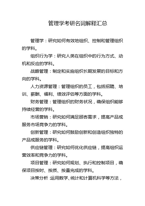 管理学考研名词解释汇总