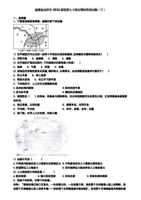 福建省龙岩市2022届地理七上期末模拟检测试题(三)