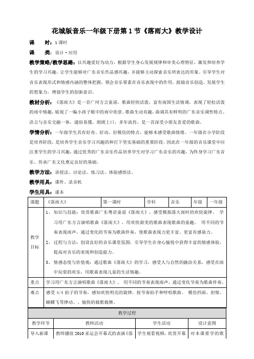 花城版音乐小学一年级下册同步教案(全册)