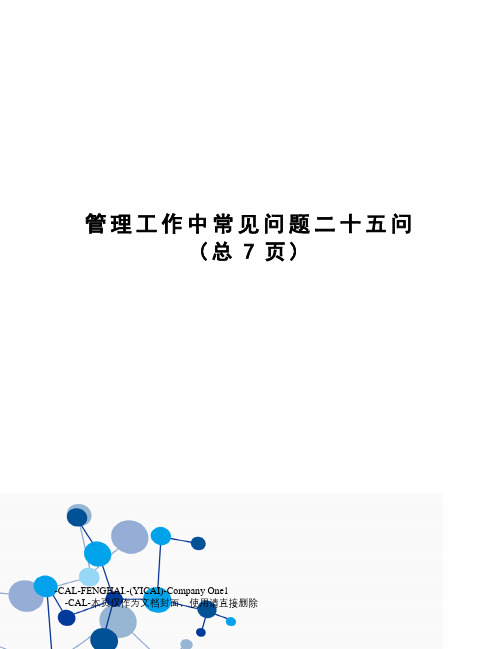 管理工作中常见问题二十五问