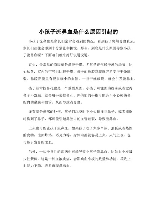 小孩子流鼻血是什么原因引起的