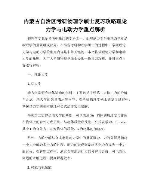 内蒙古自治区考研物理学硕士复习攻略理论力学与电动力学重点解析