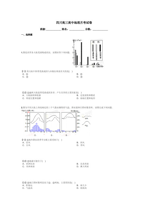 四川高三高中地理月考试卷带答案解析
