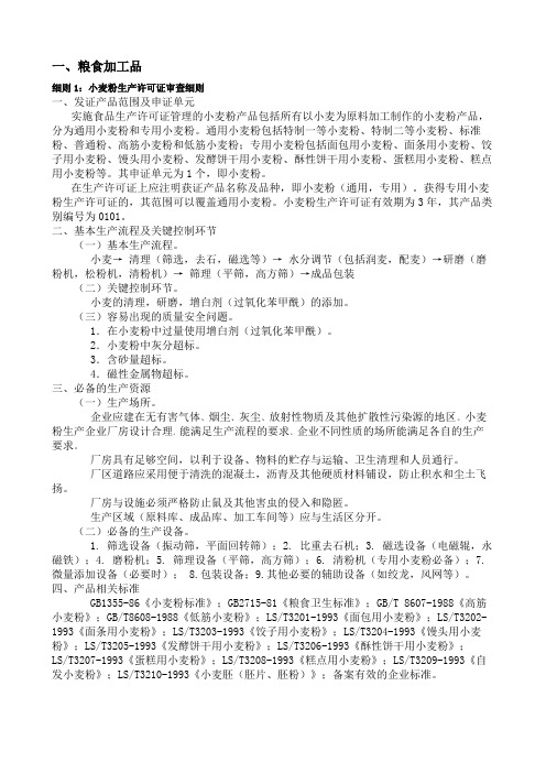 小麦粉生产许可证审查细则