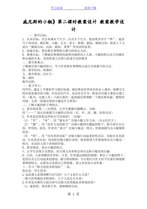 威尼斯的小艇》第二课时教案设计 教案教学设计