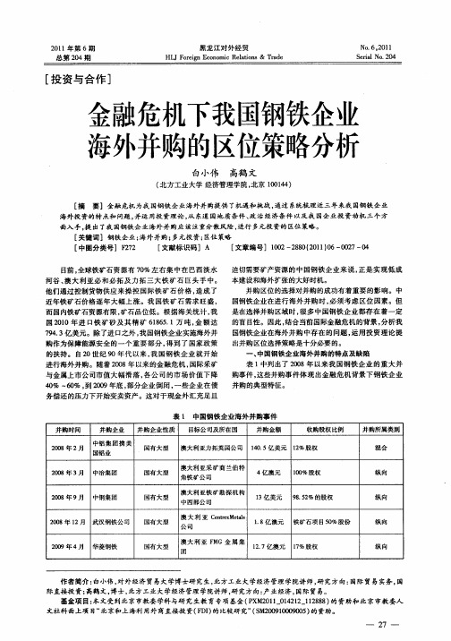 金融危机下我国钢铁企业海外并购的区位策略分析