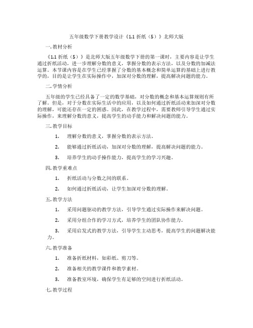 五年级数学下册教学设计《1.1折纸(5)》北师大版