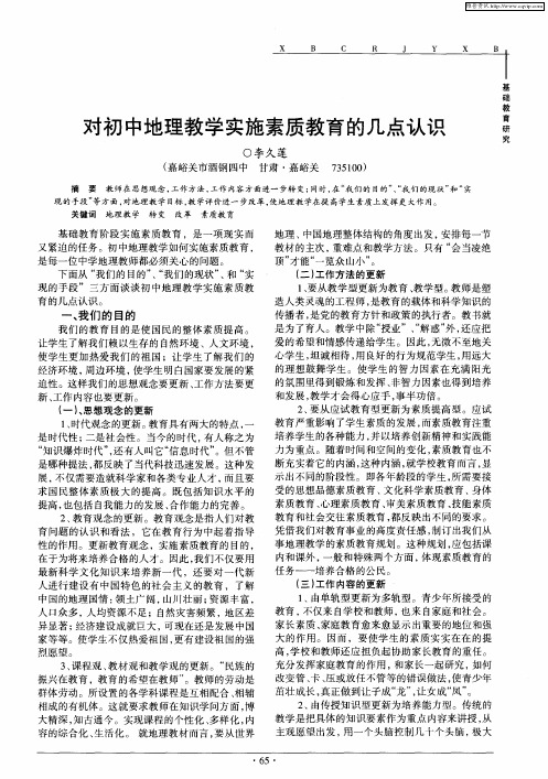 对初中地理教学实施素质教育的几点认识