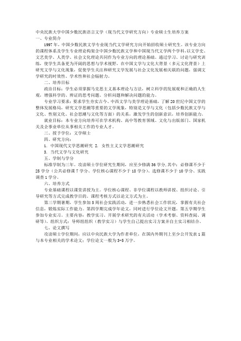 中央民族大学中国少数民族语言文学(现当代文学研究方向)专业硕士生培养方案 