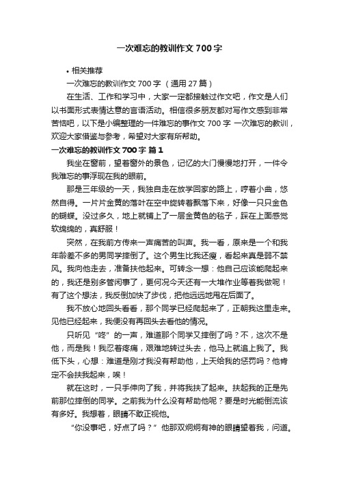 一次难忘的教训作文700字