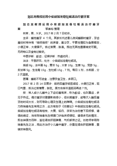 刘志龙教授运用小柴胡加龙骨牡蛎汤治疗磨牙案