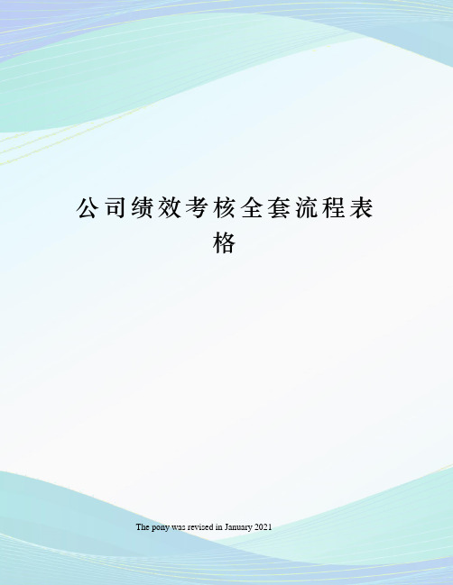 公司绩效考核全套流程表格