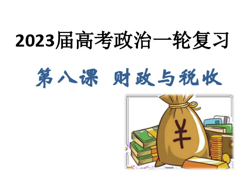 高考政治一轮复习讲学一站通关教学课件第八课财政与税收