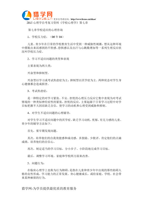 2015心理学自考复习资料《学校心理学》第七章