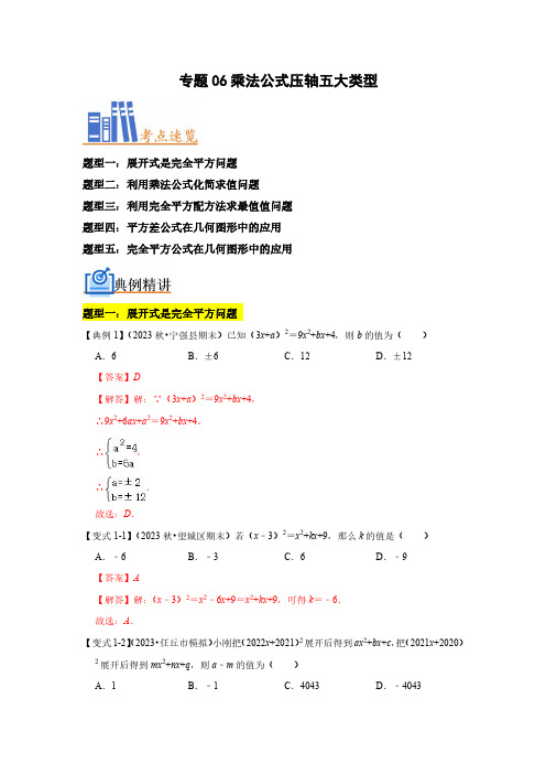 2023-2024学年七年级数学下册 专题06 乘法公式压轴五大类型(解析版)