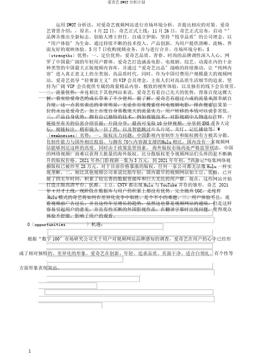 爱奇艺SWOT分析计划