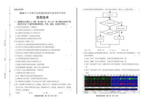 浙江省普通高中2019学考选考(4月)信息技术试卷及答案解析