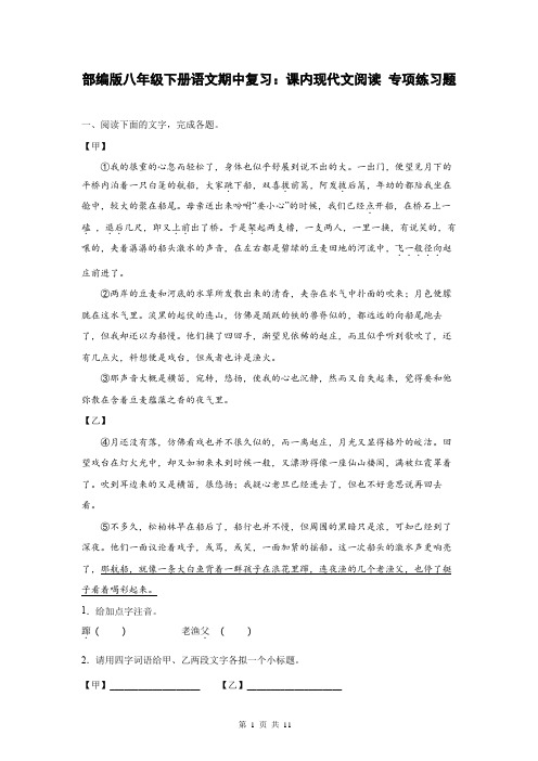 部编版八年级下册语文期中复习：课内现代文阅读 专项练习题(Word版,含答案)