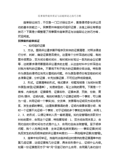 民事案件庭审质证与法庭辩论之技巧方略_辩论赛_