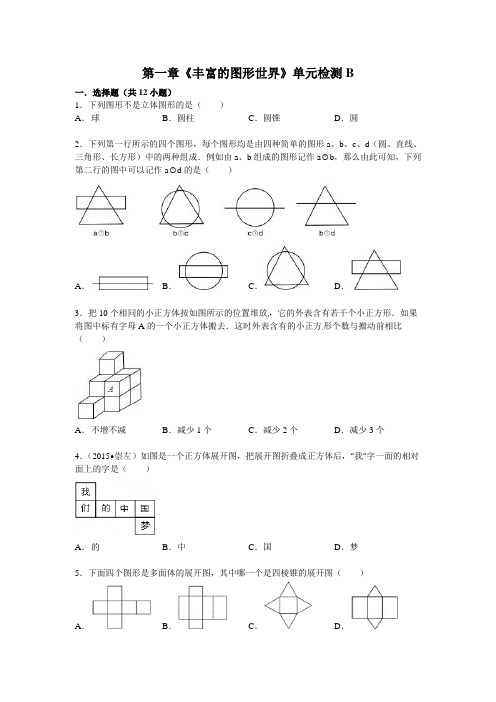 第一章《丰富的图形世界》单元检测试卷(B)含答案