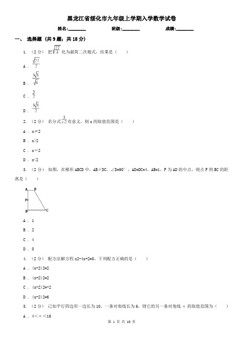 黑龙江省绥化市九年级上学期入学数学试卷